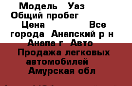  › Модель ­ Уаз 3151 › Общий пробег ­ 50 000 › Цена ­ 150 000 - Все города, Анапский р-н, Анапа г. Авто » Продажа легковых автомобилей   . Амурская обл.